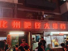 门面-化州肥仔大排档(建安二路店)