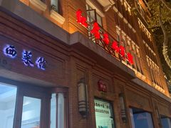 -红房子西菜馆(淮海中路店)