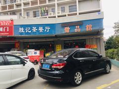 门面-胜记茶餐厅(藏宝图电商大厦店)