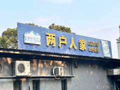 -两户人家农家乐