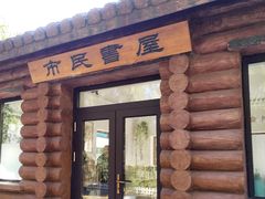 -长春公园(普阳街道)