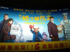 -博纳国际影城IMAX(中央大道店)