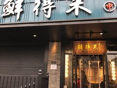 门面-鲜得来排骨年糕(即墨路店)