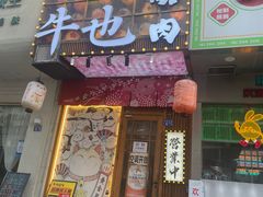 -牛也烧肉(摩尔城店)