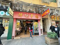 -牌坊手信(藻辉阁店)
