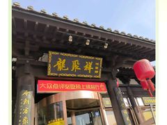 -龍聚祥烧麦馆(鼓楼店)