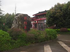 -邓小平故里