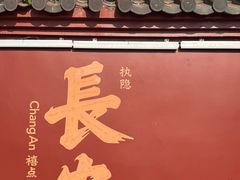 -大慈恩寺(大雁塔)
