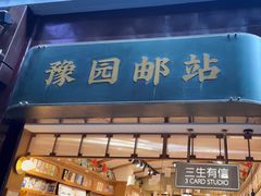 -三生有信(豫园商城店)