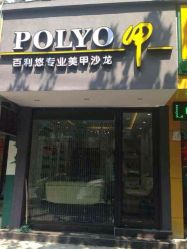门面-百利悠专业美甲沙龙