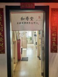 -和寿堂·艾灸·推拿按摩减肥中心