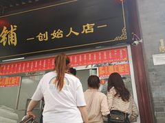 门面-宫门口馒头铺(创始人总店)
