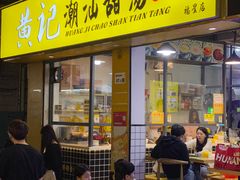 -黄记潮汕甜汤(贝底田坊店)