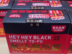 -黑色经典臭豆腐·湖南特产(坡子街店)