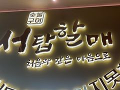 -西塔老太太泥炉烤肉(海上世界店)
