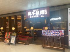 -味千拉面(惠州文昌一路分店)