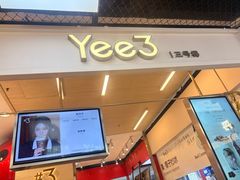 -Yee3·三号椰·椰子炒冰(上海中山公园龙之梦店)