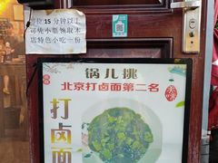 -锅儿挑面馆