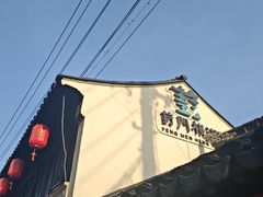 -葑门横街