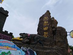 -自然谷恐龙园