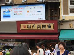 门面-咀香园饼家(大三巴店)
