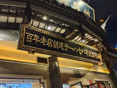 -德兴馆(广东路总店)