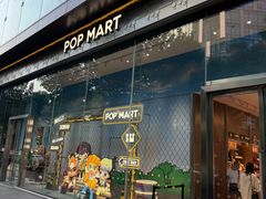 -泡泡玛特POPMART(武汉新天地南馆店)