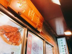 -烤肉季饭庄