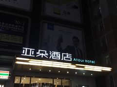 -西安大雁塔科技大学地铁站亚朵酒店