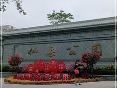 -仙岳公园