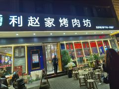 -勇利赵家烤肉坊(翠华北路店)