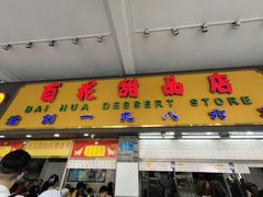 门面-百花传统甜品店(原址店)