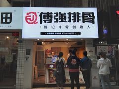 门面-傅强排骨(成都总店)