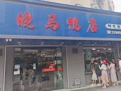 -晓马鸭店(新芜路店)