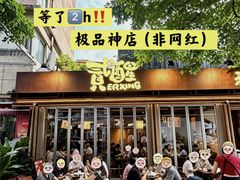 -贰醒·私房小院烧烤 (太古里店)