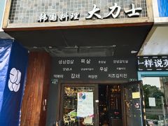门面-韩国料理大力士(屏风街店)