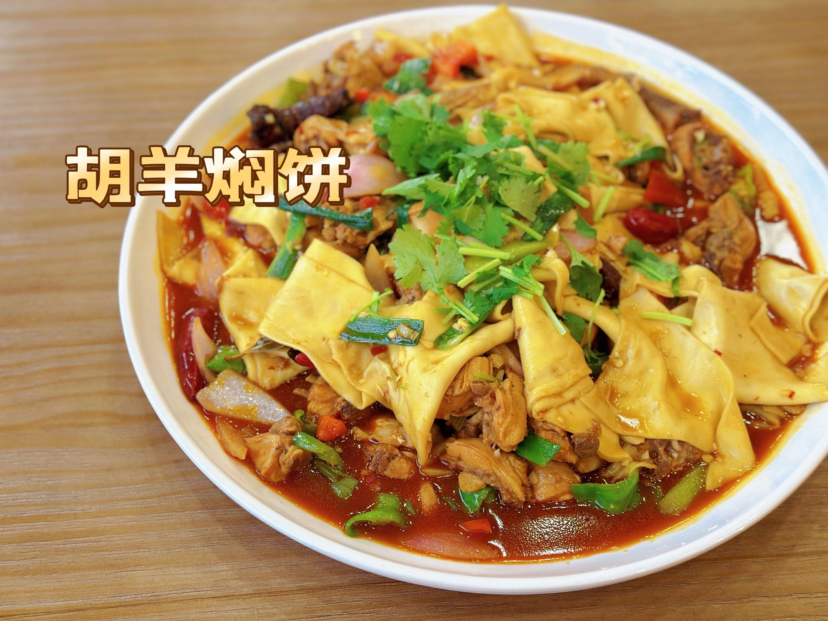 敦煌 这家胡羊焖饼一定要吃吃