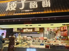 -矮子馅饼(大成路店)