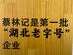 -蔡林记(珞狮南路店)