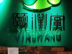 -颐润堂专业养生(五道口华清商务会馆店)