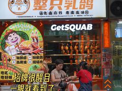 -整只乳鸽GetSQUAB(西华路店)