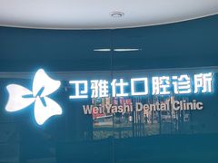 -卫雅仕口腔