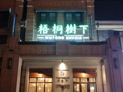门面-梧桐树下(云锦世家店)