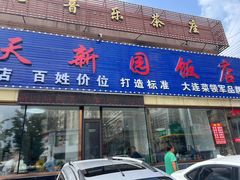 -天新园饭店