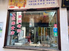 -西复兴羊肉馆(南翔老街店)