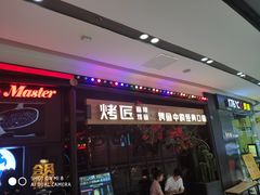 门面-烤匠麻辣烤鱼(青羊万达店)