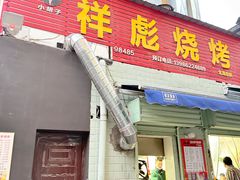 -小胡子祥彪烧烤(北湖总店)