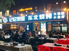 -记忆串城·东北烧烤·小龙虾·大型团建(南油店)