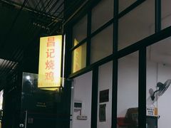 -昌记土制吊烧鸡(佛山市安信物流中心A座店)