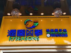-润园四季椰子鸡火锅(欢乐海岸店)